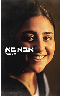 אבא בא | איל אשל