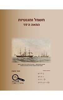 חשמל ומגנטיות המאה ה-19 - פיזיקה לכיתות יא'-יב'
