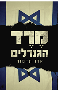 מרד הגנרלים