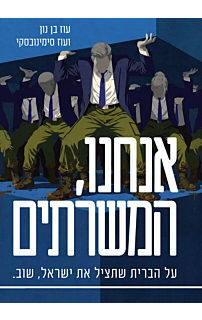 אנחנו, המשרתים