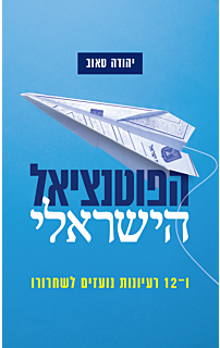 הפוטנציאל הישראלי