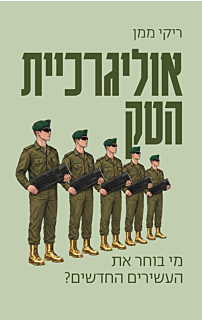 אוליגרכיית הטק