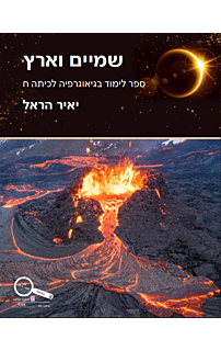 שמיים וארץ, גיאוגרפיה לכיתה ח'