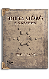 לשלוט בחומר כימיה לכיתה ט'