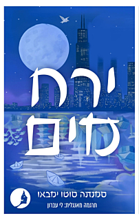 ירח מים