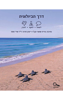 דרך הביולוגיה 