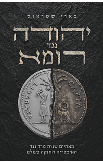 יהודה נגד רומא