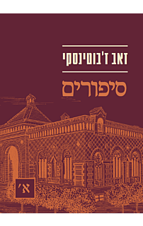 מארז ז'בוטינסקי כתבים ספרותיים