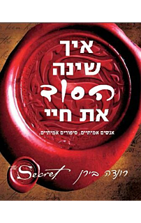 איך שינה הסוד את חיי