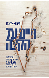 חיים על הקצה
