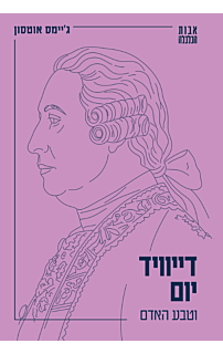 דייוויד יום וטבע האדם