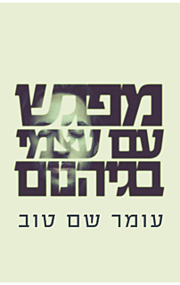 מפגש עם עצמי בגיהנום