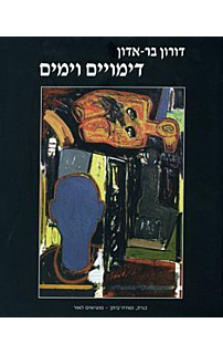דימויים וימים