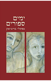ימים ספורים