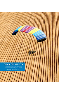 כנפיים של ציפור – בשמי הארץ במצנח ממונע
