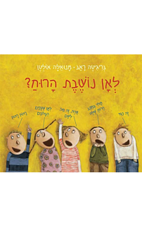 לאן נושבת הרוח?