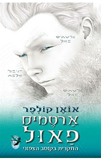 ארטמיס פאול  2 - התקרית בקוטב הצפוני