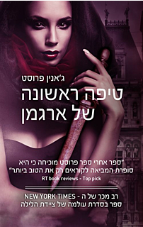 טיפה ראשונה של ארגמן