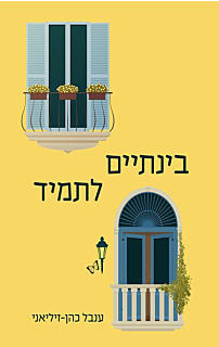 בינתיים, לתמיד