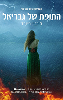 התופת של גבריאל