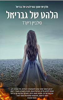 הלהט של גבריאל