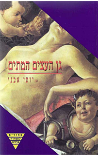 גן העצים המתים