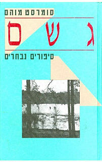 גשם
