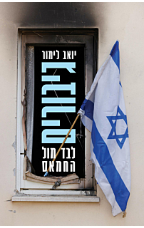 גיבורים, לבד מול החמאס