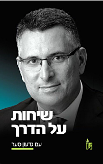 שיחות על הדרך - עם גדעון סער