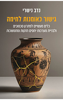 גישור כאומנות מלחמה