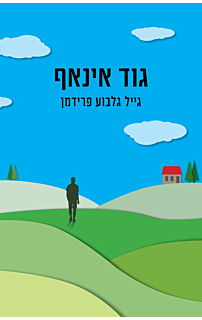 גוד אינאף