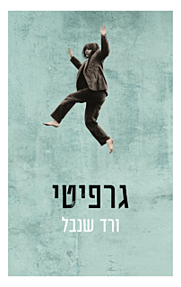 גרפיטי
