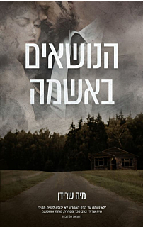 הנושאים באשמה