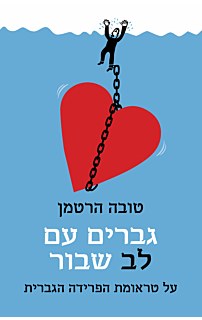 גברים עם לב שבור