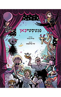 פנטסטיכאן