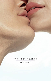 האהבה של חיי