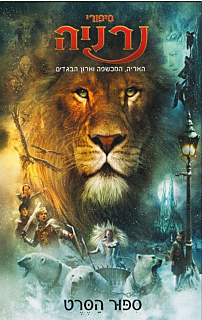 האריה, המכשפה וארון הבגדים- ספור הסרט