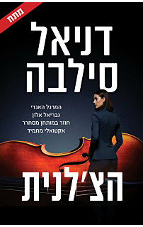 הצ'לנית