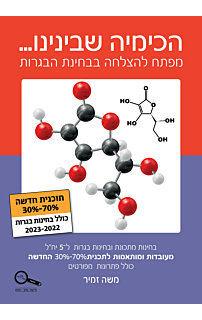 הכימיה שבינינו 2023