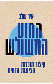 החוט המשולש - קיצור תולדות הציונות הדתית 