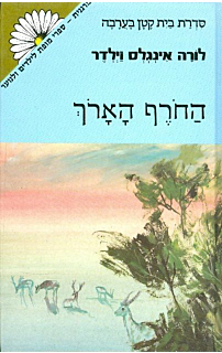 החורף הארוך