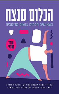 הכלום מנצח