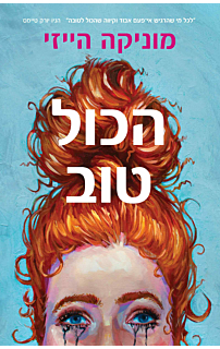הכול טוב