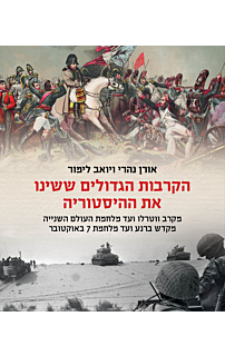 הקרבות הגדולים ששינו את ההיסטוריה | אורן נהרי ויואב לימור