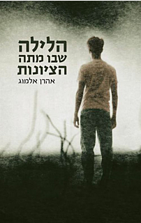 הלילה שבו מתה הציונות