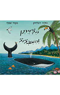 הלוויתן והשבלול, דפי קרטון