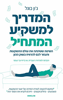 המדריך למשקיע המתחיל
