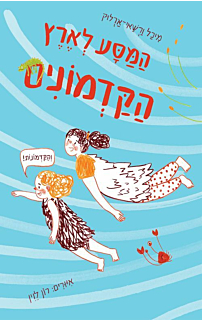 המסע לארץ הקדמונים