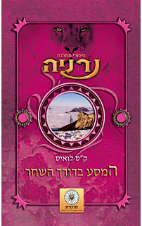 סיפרי ממלכת נרניה - המסע בדורך השחר