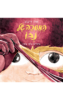 המסכה של נבו
